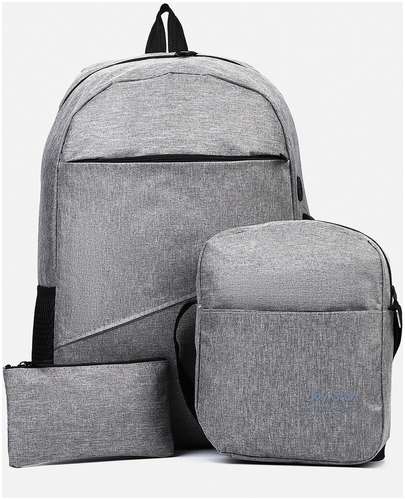 Набор рюкзак молодежный на молнии из текстиля с usb, сумка, косметичка, цвет серый 103125969