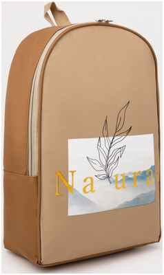 Рюкзак школьный текстильный natural, 25х13х37 см, цвет бежевый NAZAMOK 10328203