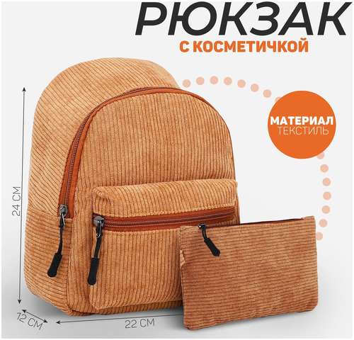 Рюкзак школьный текстильный ,22х24х12 см, цвет бежевый NAZAMOK 103142311