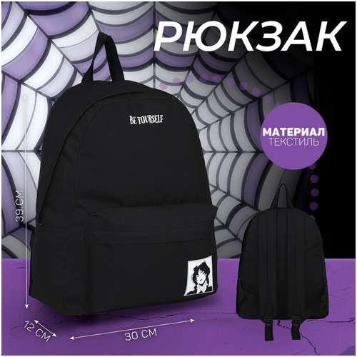 Рюкзак школьный текстильный be yourself, с карманом, 29х12х40, цвет черный NAZAMOK 103150031
