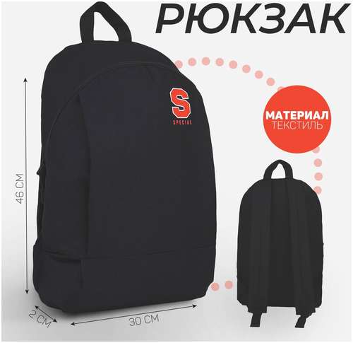 Рюкзак текстильный speсial, 46х30х10 см, вертик карман, цвет черный NAZAMOK / 103151642