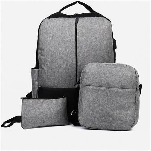 Рюкзак мега, 30*12*41 см, отд на молнии, usb, набор сумка, косметичка, черный/серый 103124565