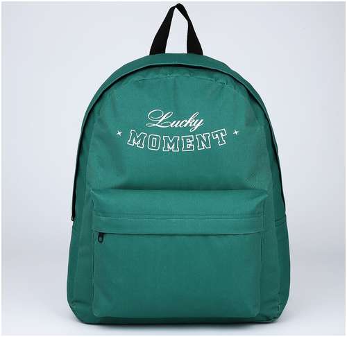 Рюкзак текстильный lucky moment, с карманом, 29х12х40 зеленый NAZAMOK 103150028