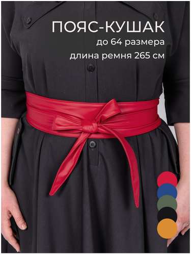 Пояс кушак Chica-Rica 103242436