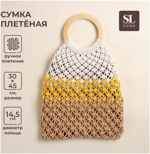 Сумка женская sl home, ручное плетение, хлопок, кольцо 14,5 см, 30×45 см Sima-Land Home 103220499