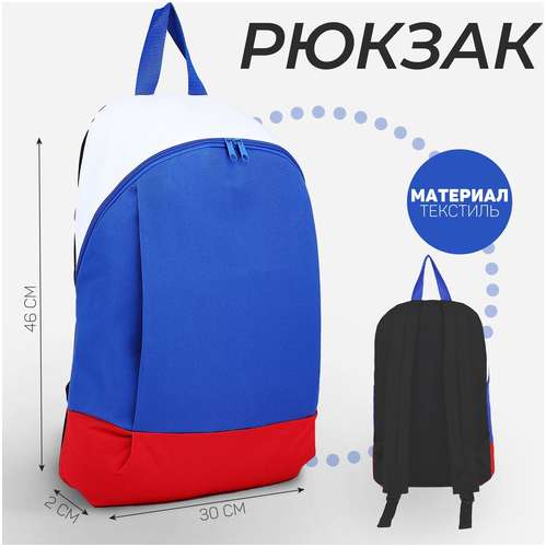 Рюкзак текстильный россия, 46х30х10 см, вертик карман, цвет красный, синий, белый NAZAMOK 103150015