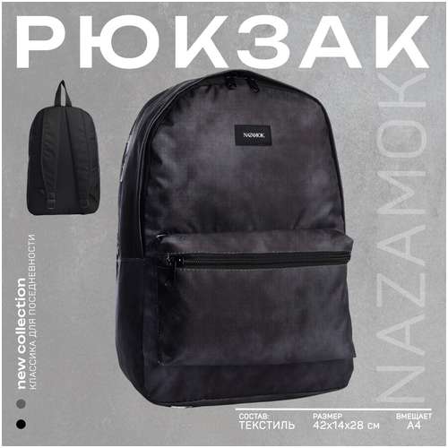 Рюкзак текстильный nazamok, 42х14х28 см, цвет черный / 103183591