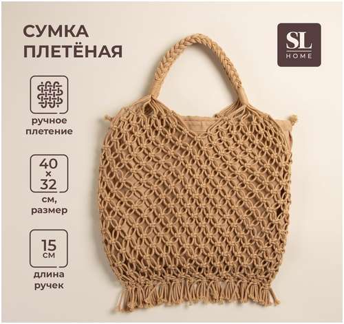 Сумка женская sl home, ручное плетение, хлопок, длина ручек 15 см, 40×32 см Sima-Land Home 103220493