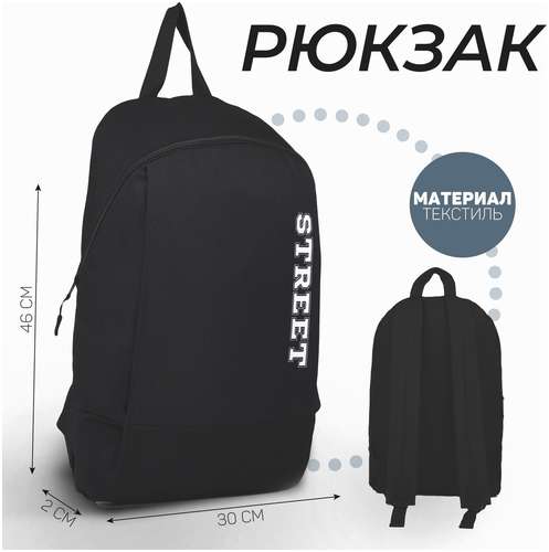 Рюкзак школьный текстильный street, 46х30х10 см, вертикальный карман, цвет черный NAZAMOK / 103151799