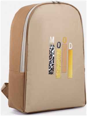 Рюкзак школьный текстильный mood, 25х13х37 см, цвет бежевый NAZAMOK / 10328204