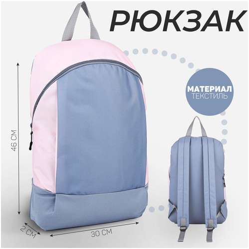 Рюкзак школьный текстильный 46х30х10 см, вертикальный карман, цвет серый, розовый NAZAMOK / 103150013