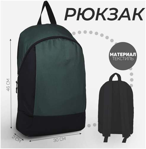 Рюкзак текстильный 46х30х10 см, вертикальный карман, цвет зеленый NAZAMOK 103150017