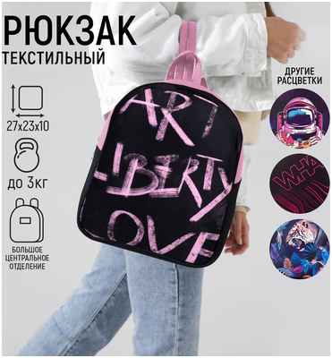 Рюкзак школьный текстильный art liberty love, 27х10х23 см NAZAMOK / 10394442